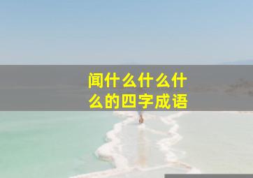 闻什么什么什么的四字成语