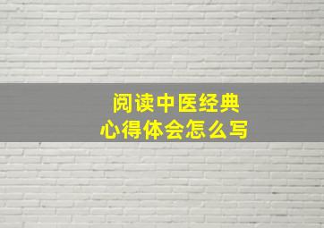 阅读中医经典心得体会怎么写