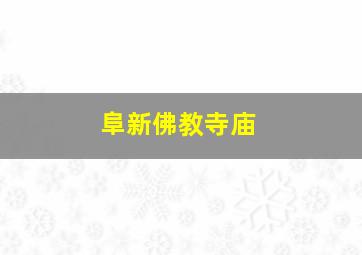 阜新佛教寺庙