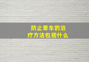 防止晕车的治疗方法包括什么