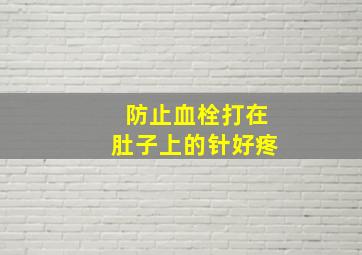 防止血栓打在肚子上的针好疼