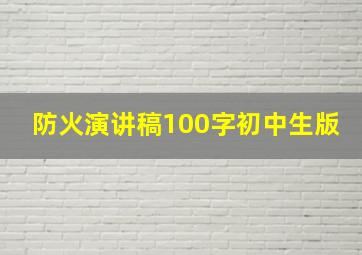 防火演讲稿100字初中生版