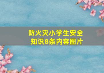 防火灾小学生安全知识8条内容图片