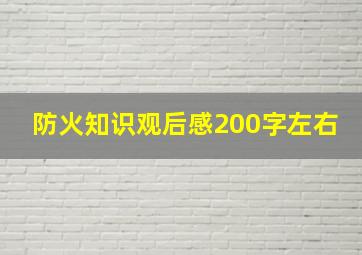 防火知识观后感200字左右