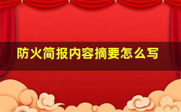 防火简报内容摘要怎么写