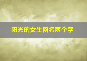 阳光的女生网名两个字