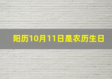 阳历10月11日是农历生日