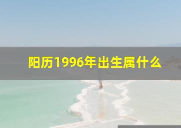 阳历1996年出生属什么