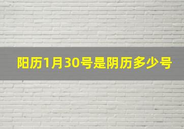 阳历1月30号是阴历多少号