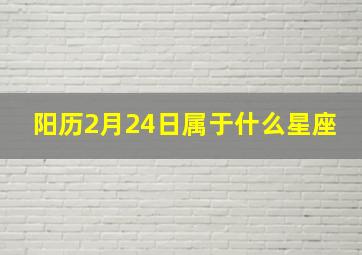 阳历2月24日属于什么星座