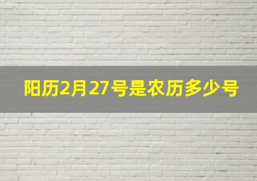 阳历2月27号是农历多少号