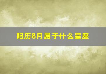 阳历8月属于什么星座