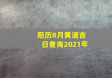 阳历8月黄道吉日查询2021年