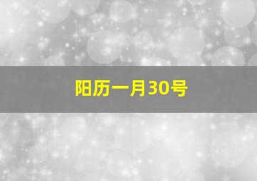 阳历一月30号