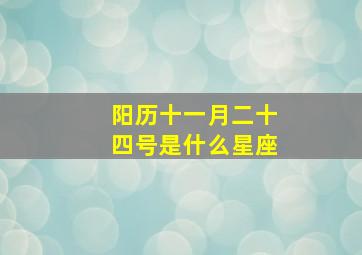 阳历十一月二十四号是什么星座