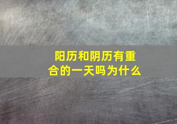 阳历和阴历有重合的一天吗为什么