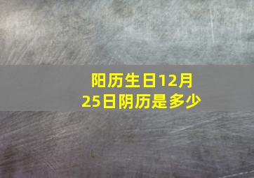 阳历生日12月25日阴历是多少