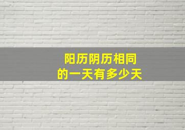 阳历阴历相同的一天有多少天