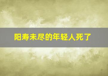 阳寿未尽的年轻人死了