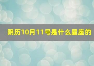 阴历10月11号是什么星座的