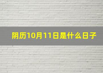 阴历10月11日是什么日子