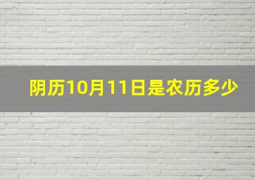 阴历10月11日是农历多少