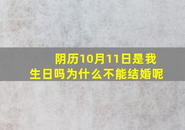 阴历10月11日是我生日吗为什么不能结婚呢