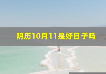 阴历10月11是好日子吗