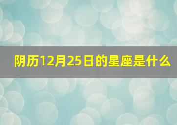 阴历12月25日的星座是什么