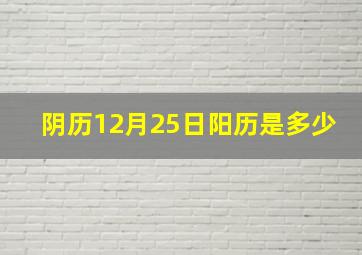 阴历12月25日阳历是多少