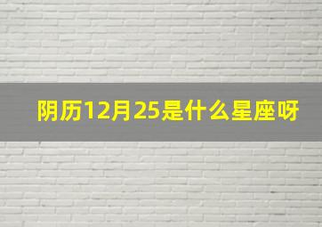 阴历12月25是什么星座呀