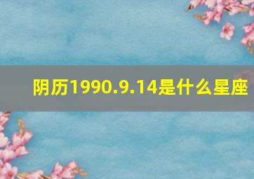 阴历1990.9.14是什么星座