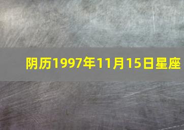 阴历1997年11月15日星座