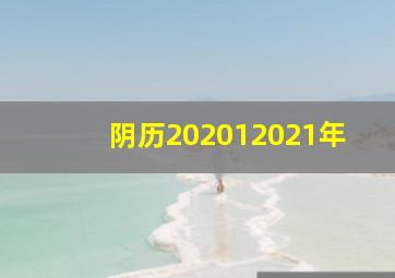 阴历202012021年