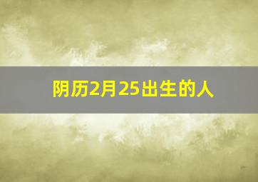 阴历2月25出生的人