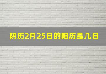 阴历2月25日的阳历是几日