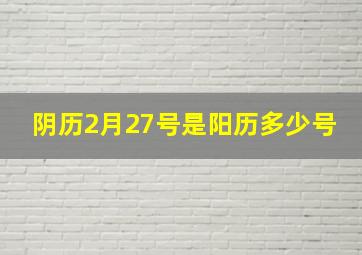 阴历2月27号是阳历多少号