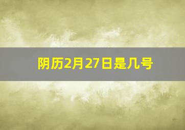 阴历2月27日是几号