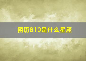 阴历810是什么星座