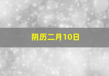 阴历二月10日