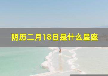 阴历二月18日是什么星座