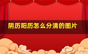 阴历阳历怎么分清的图片