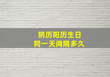 阴历阳历生日同一天间隔多久