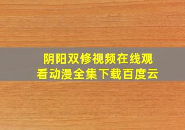 阴阳双修视频在线观看动漫全集下载百度云