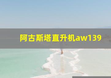 阿古斯塔直升机aw139