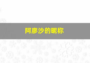 阿廖沙的昵称