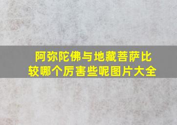 阿弥陀佛与地藏菩萨比较哪个厉害些呢图片大全