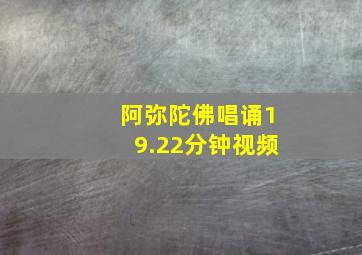 阿弥陀佛唱诵19.22分钟视频