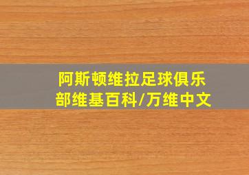 阿斯顿维拉足球俱乐部维基百科/万维中文