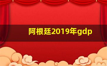 阿根廷2019年gdp